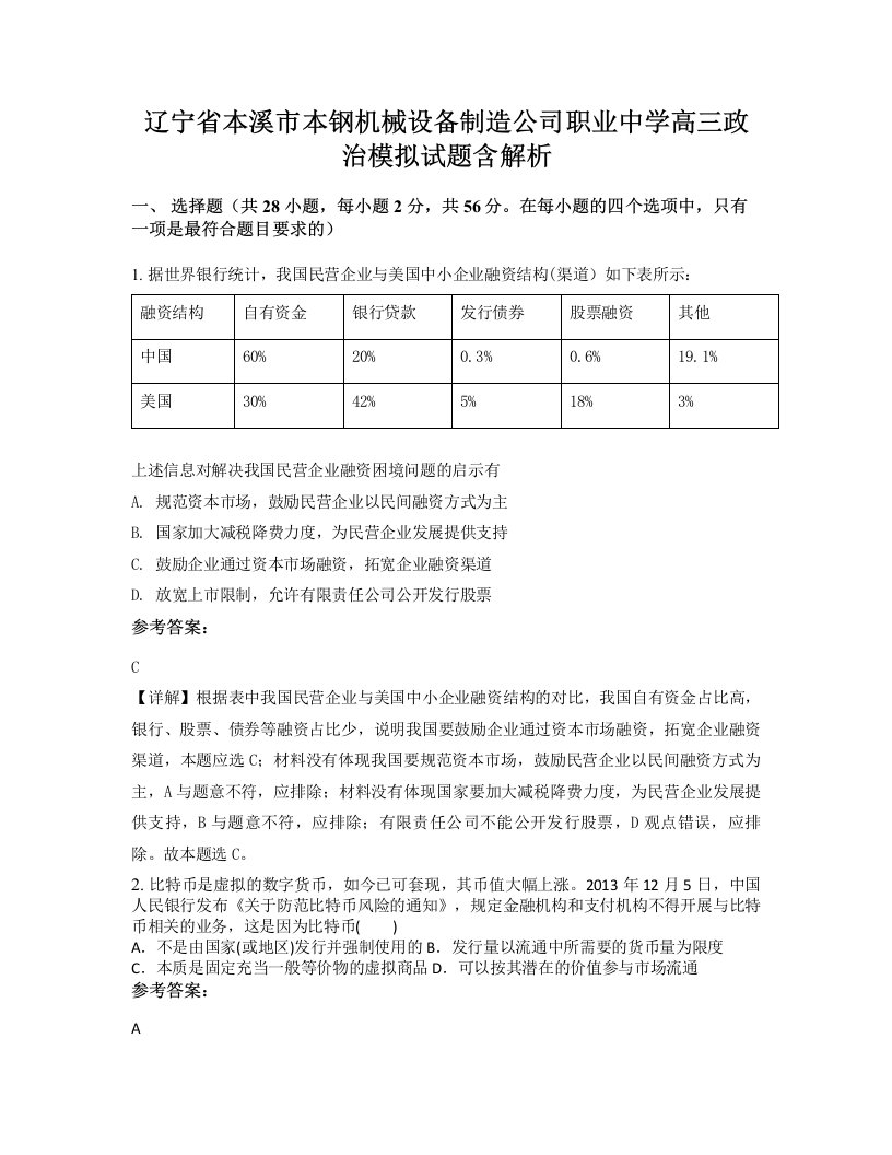 辽宁省本溪市本钢机械设备制造公司职业中学高三政治模拟试题含解析