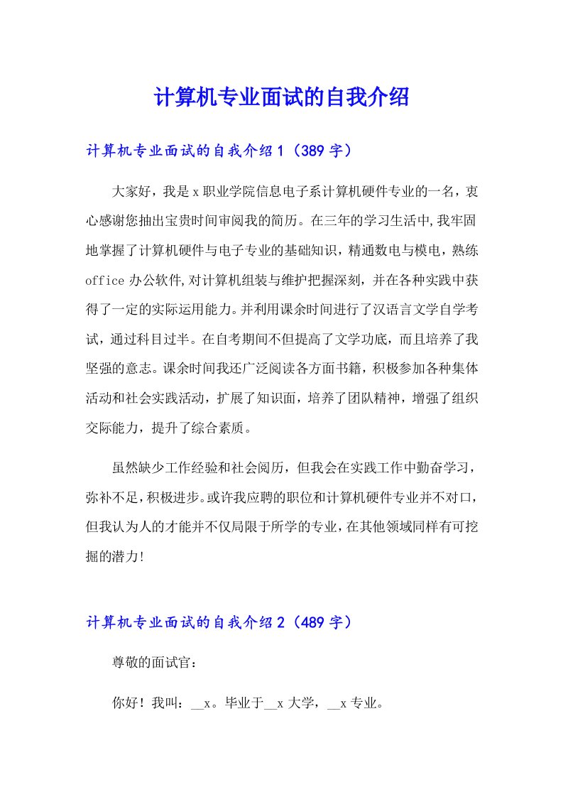 计算机专业面试的自我介绍