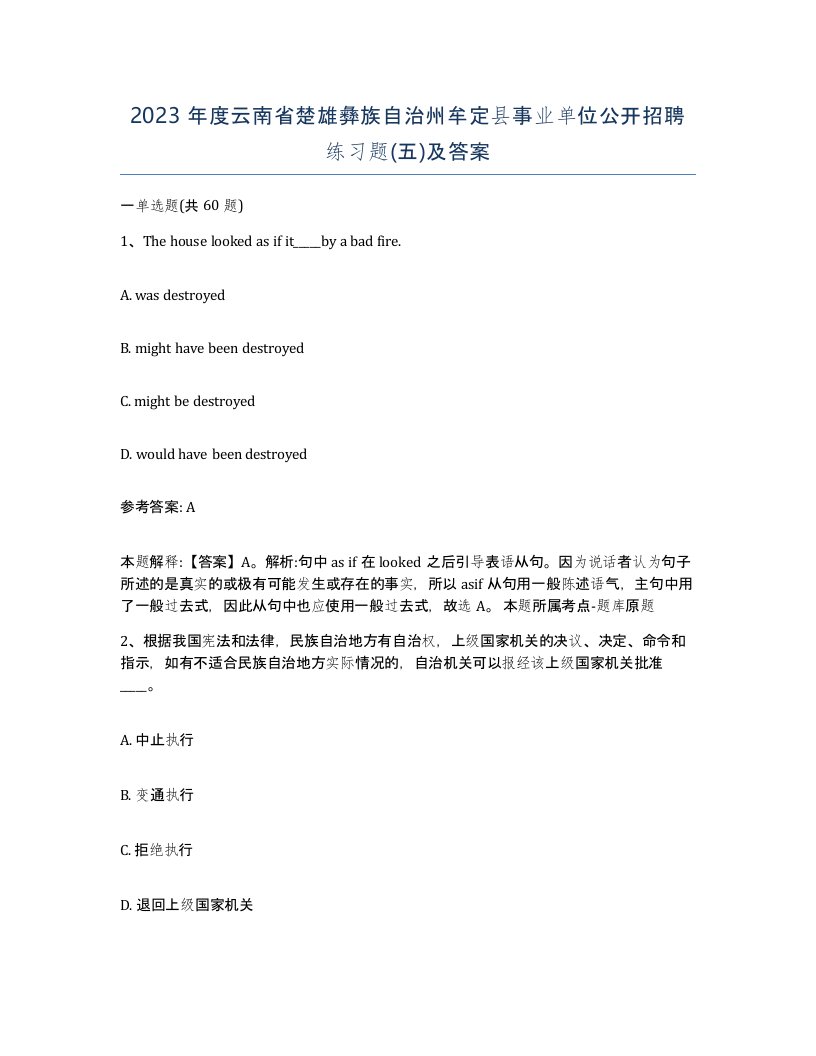 2023年度云南省楚雄彝族自治州牟定县事业单位公开招聘练习题五及答案