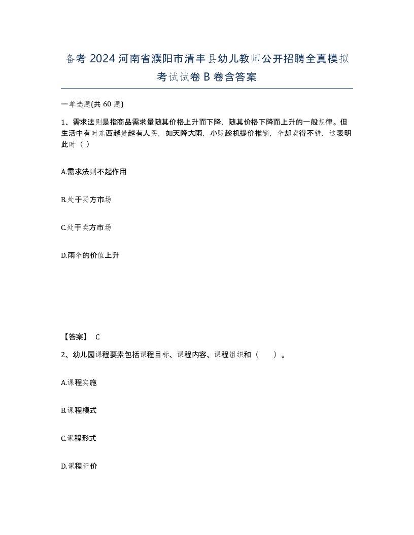 备考2024河南省濮阳市清丰县幼儿教师公开招聘全真模拟考试试卷B卷含答案