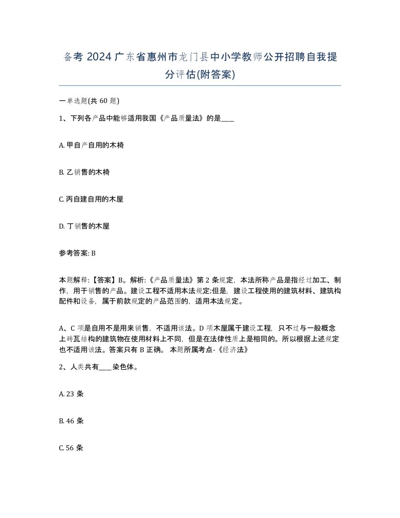 备考2024广东省惠州市龙门县中小学教师公开招聘自我提分评估附答案