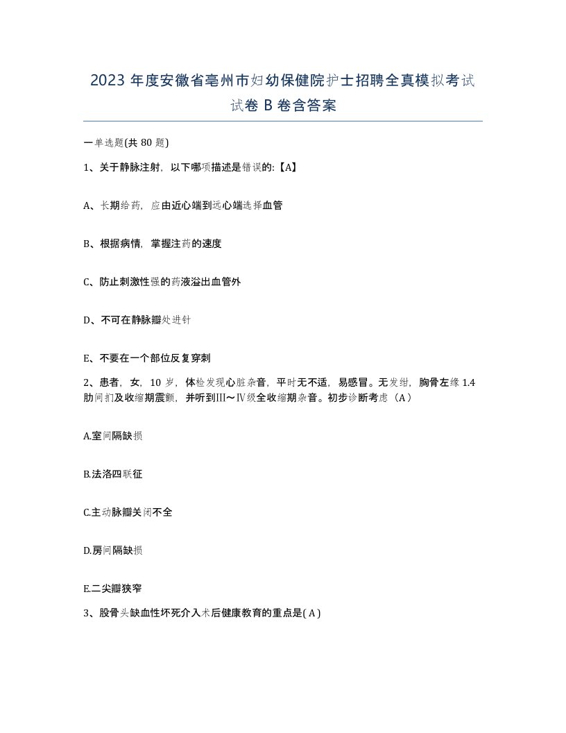 2023年度安徽省亳州市妇幼保健院护士招聘全真模拟考试试卷B卷含答案