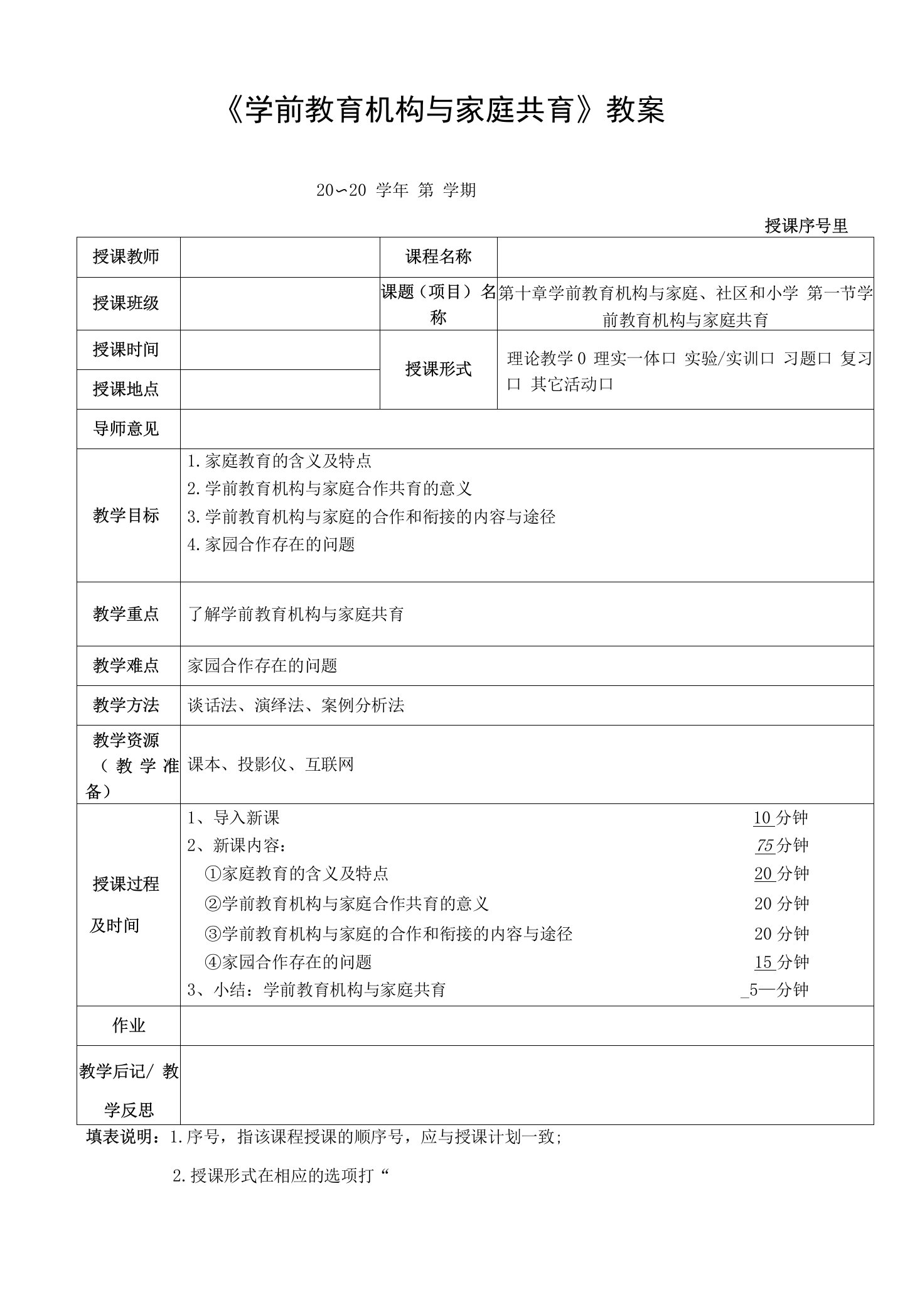 《学前教育机构与家庭共育》教案