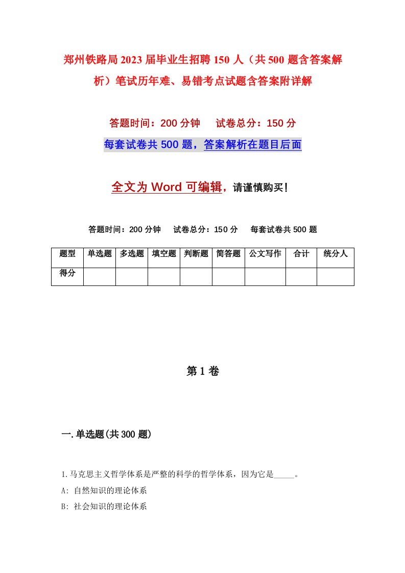 郑州铁路局2023届毕业生招聘150人共500题含答案解析笔试历年难易错考点试题含答案附详解