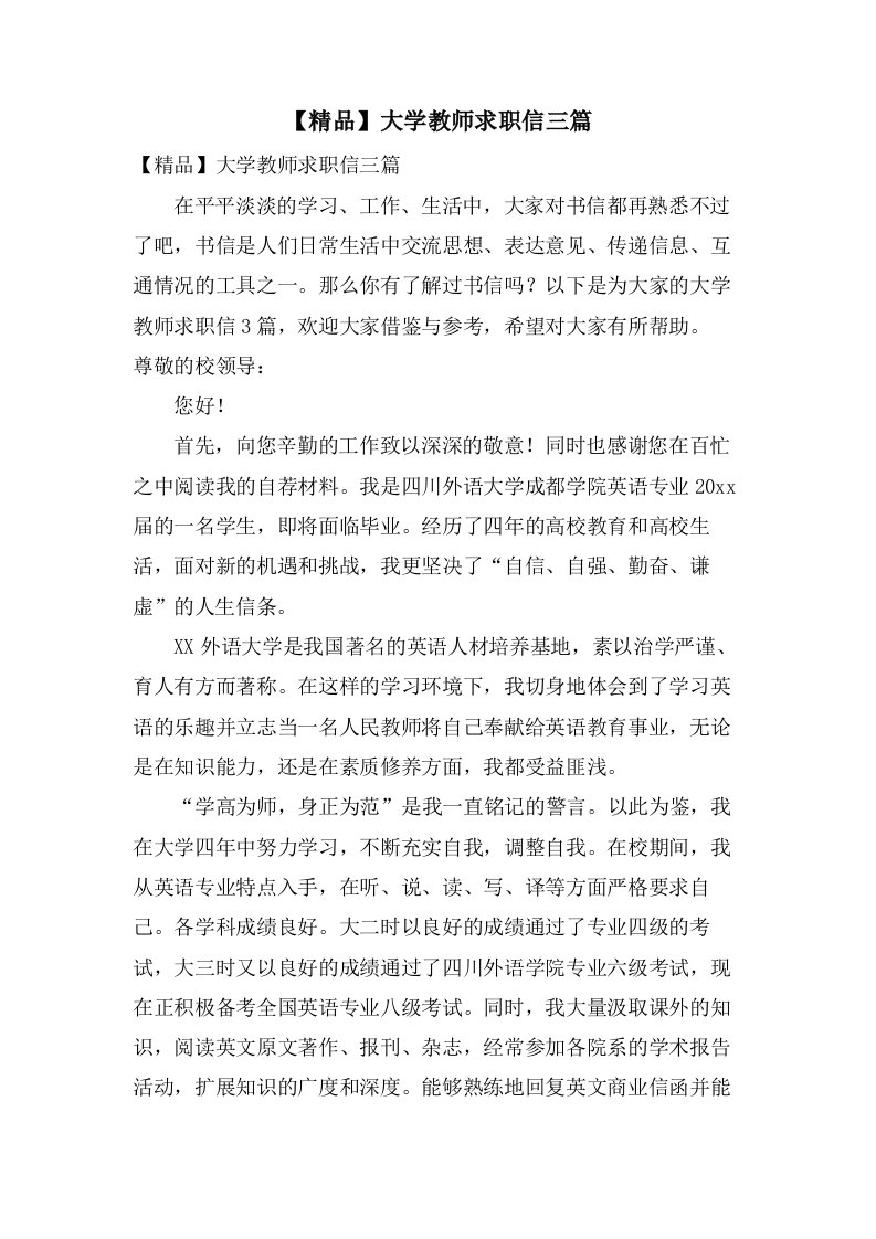 大学教师求职信三篇2