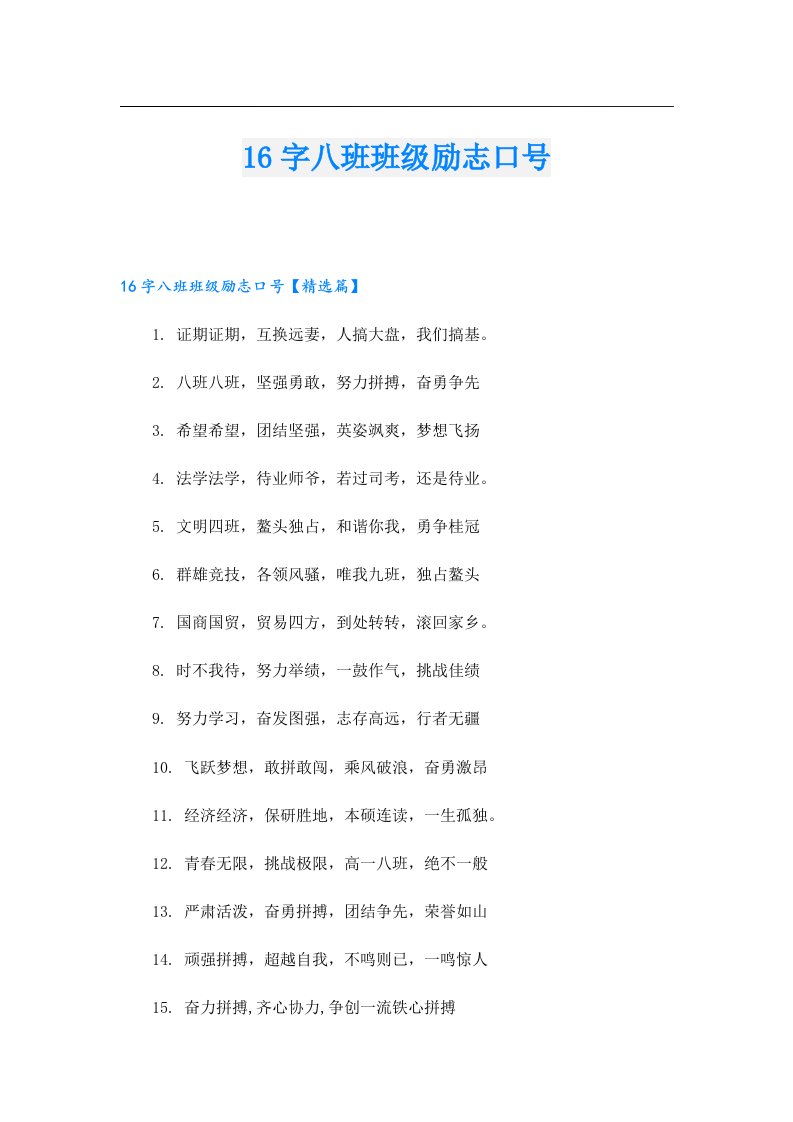 16字八班班级励志口号