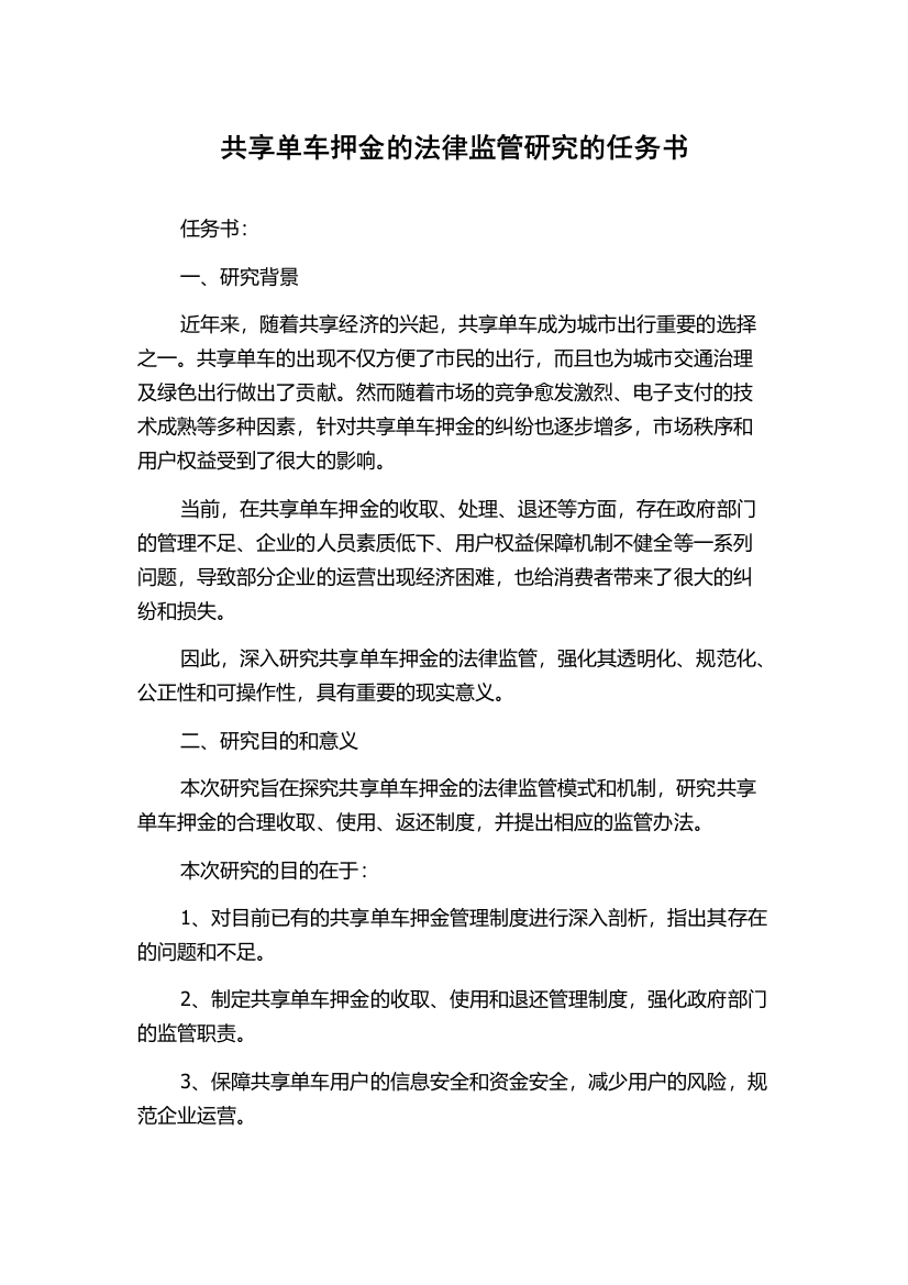 共享单车押金的法律监管研究的任务书