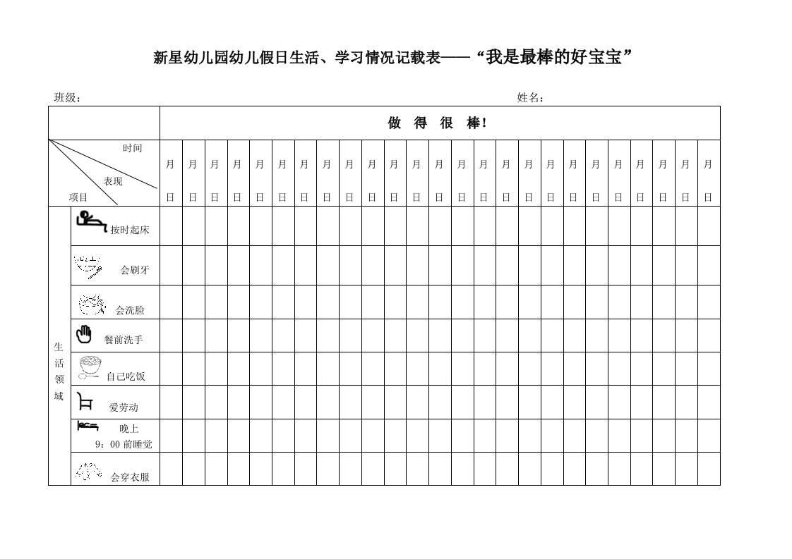 小班寒假记录表