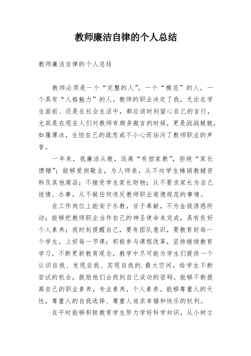 教师廉洁自律的个人总结