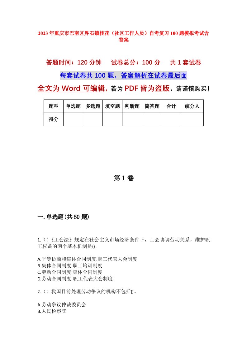 2023年重庆市巴南区界石镇桂花社区工作人员自考复习100题模拟考试含答案