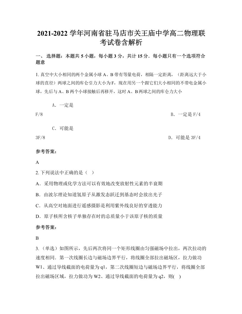 2021-2022学年河南省驻马店市关王庙中学高二物理联考试卷含解析