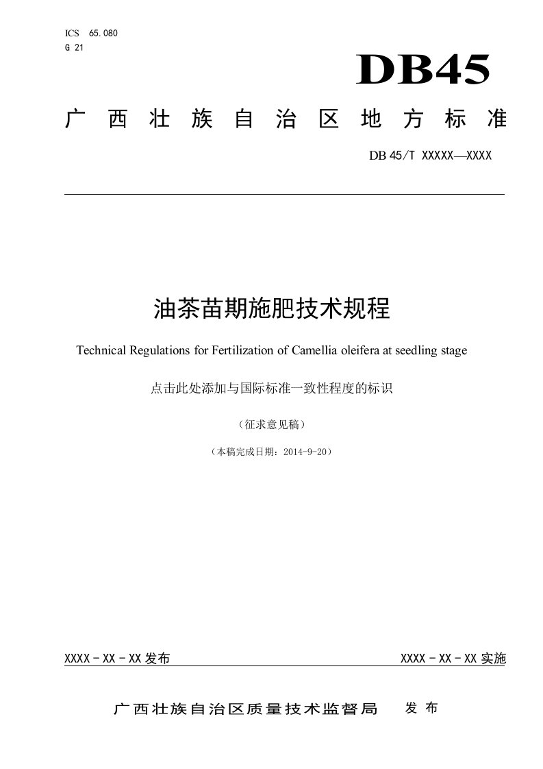 广西地方标准《油茶苗期施肥技术规程》（征求意见稿）