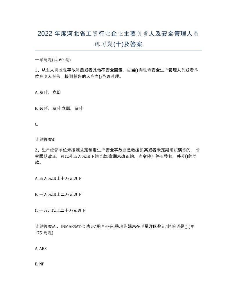 2022年度河北省工贸行业企业主要负责人及安全管理人员练习题十及答案