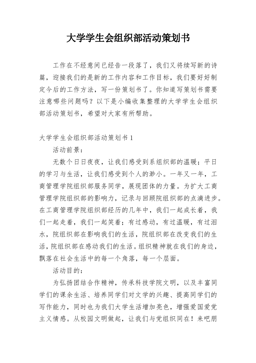 大学学生会组织部活动策划书_1