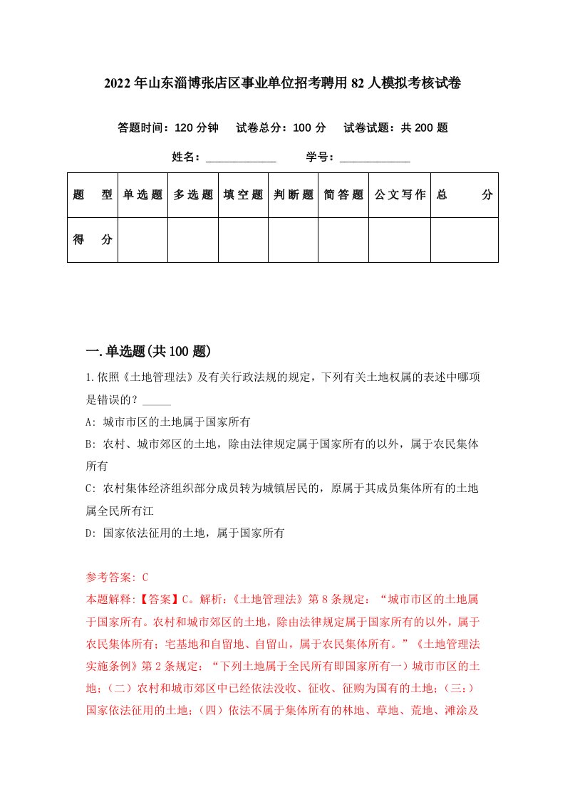 2022年山东淄博张店区事业单位招考聘用82人模拟考核试卷1