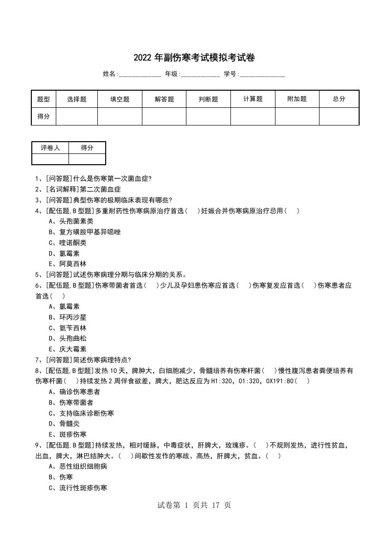 2022年副伤寒考试模拟考试卷