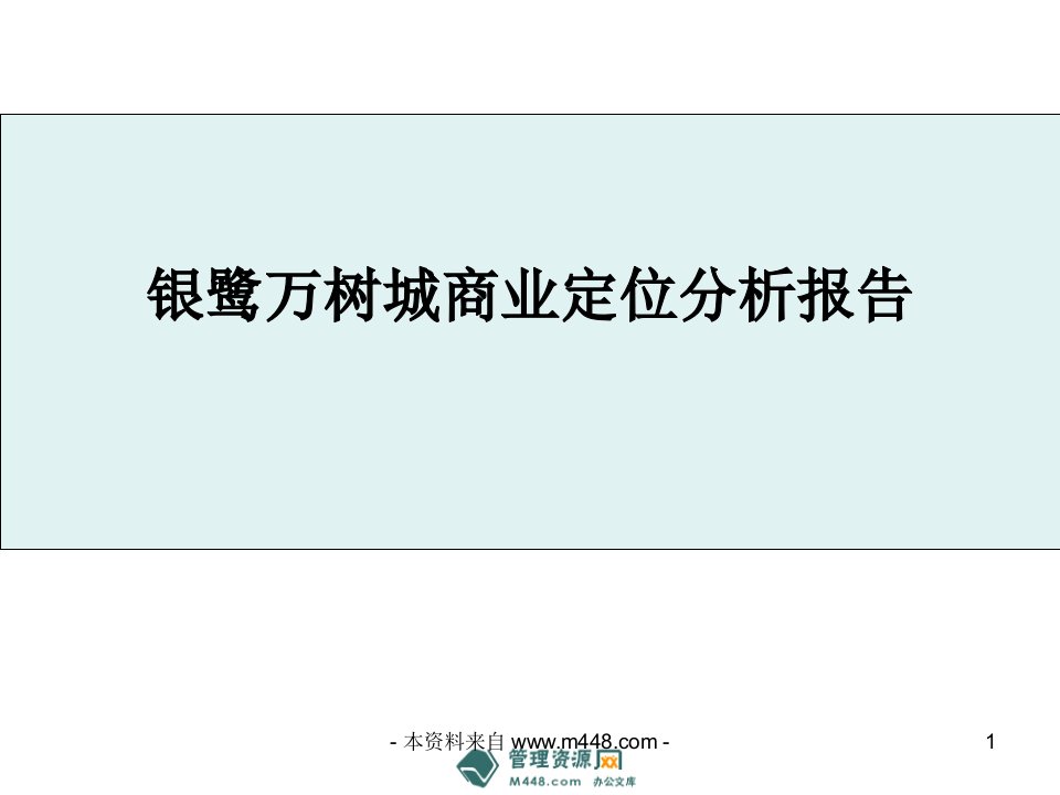 银鹭万树城地产项目商业定位分析报告(51页)-前期定位