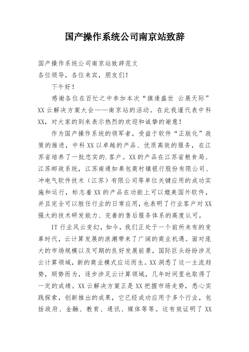 国产操作系统公司南京站致辞_1