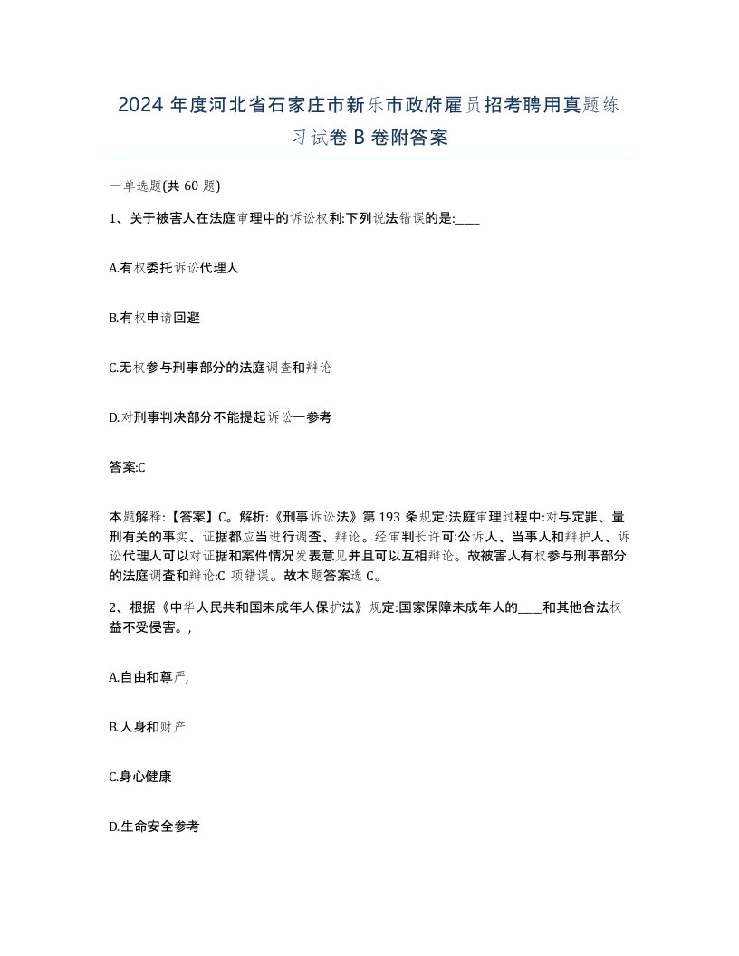 2024年度河北省石家庄市新乐市政府雇员招考聘用真题练习试卷B卷附答案