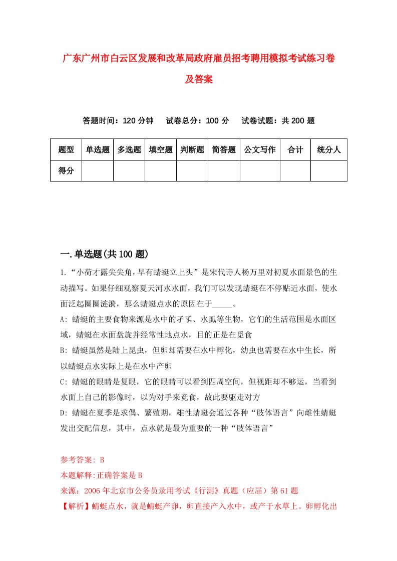 广东广州市白云区发展和改革局政府雇员招考聘用模拟考试练习卷及答案第1套