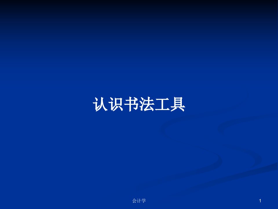 认识书法工具PPT学习教案