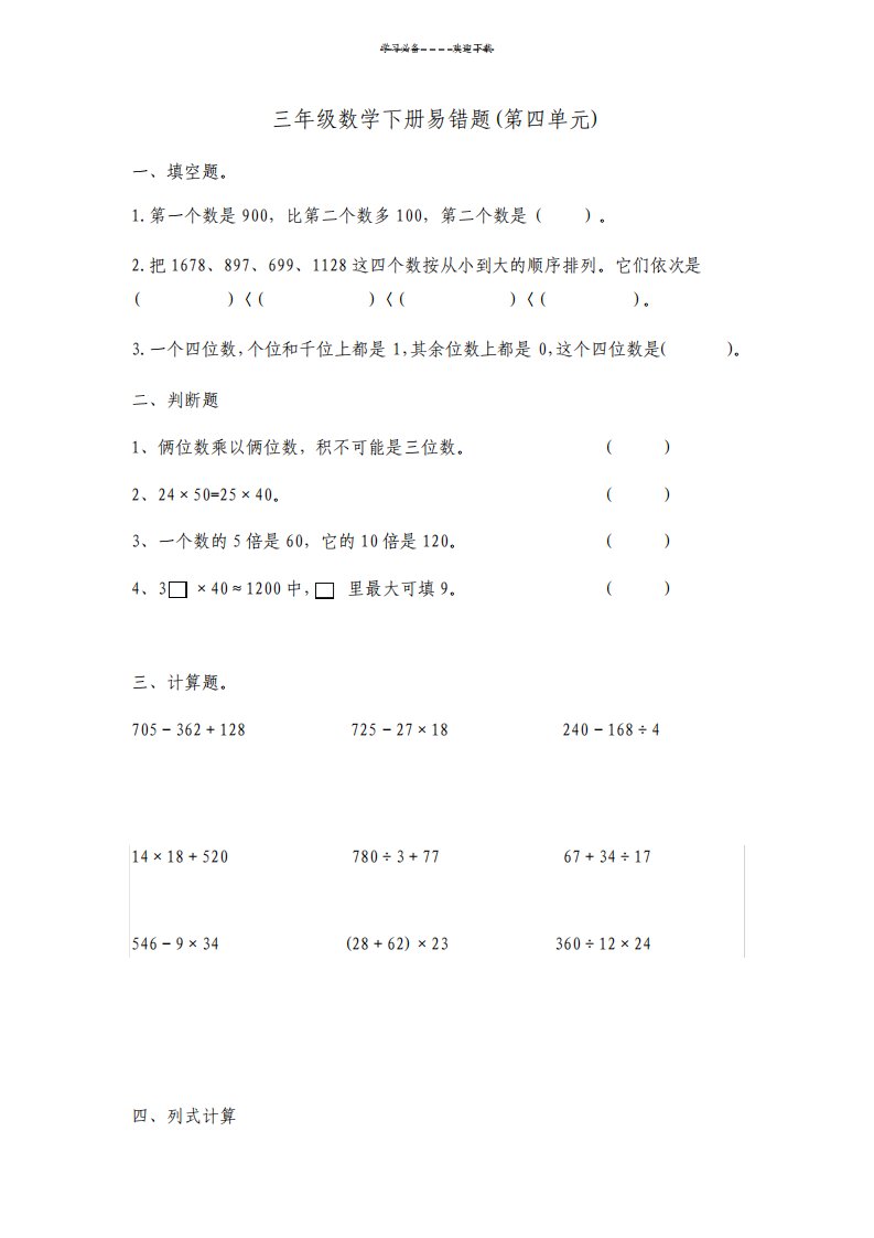 苏教版小学数学三年级下册第四单元易错题汇总