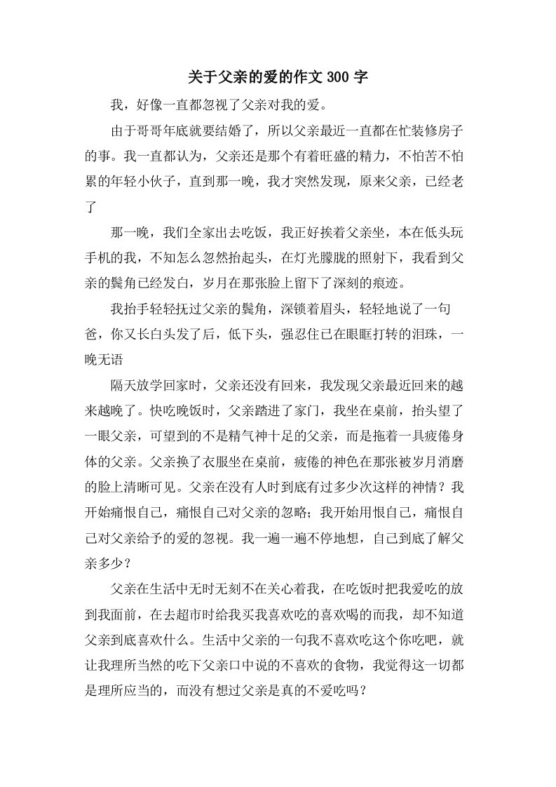 关于父亲的爱的作文300字