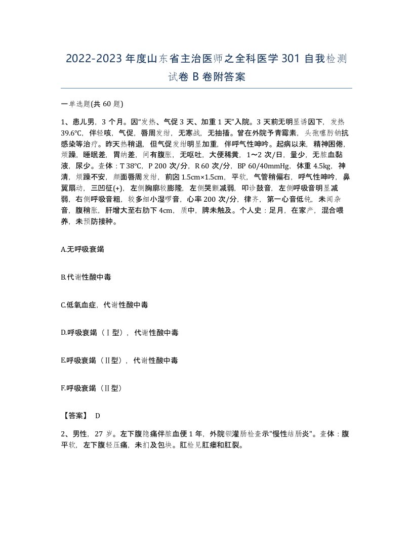 2022-2023年度山东省主治医师之全科医学301自我检测试卷B卷附答案