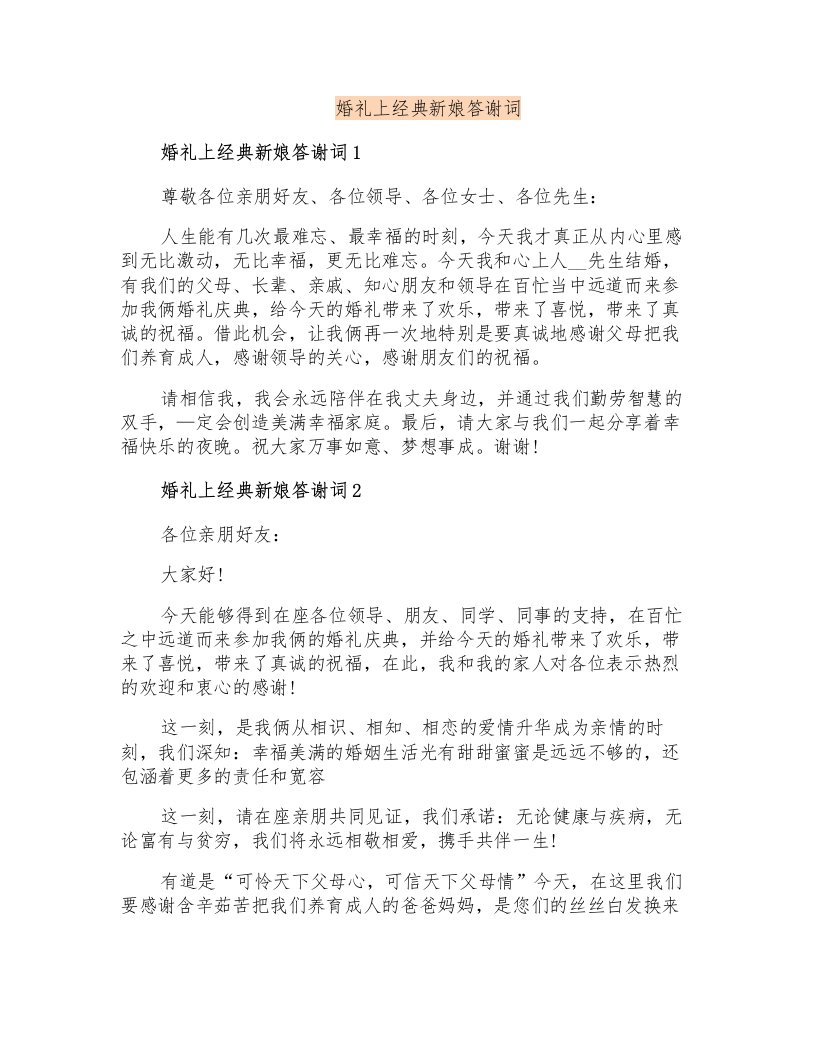 婚礼上经典新娘答谢词