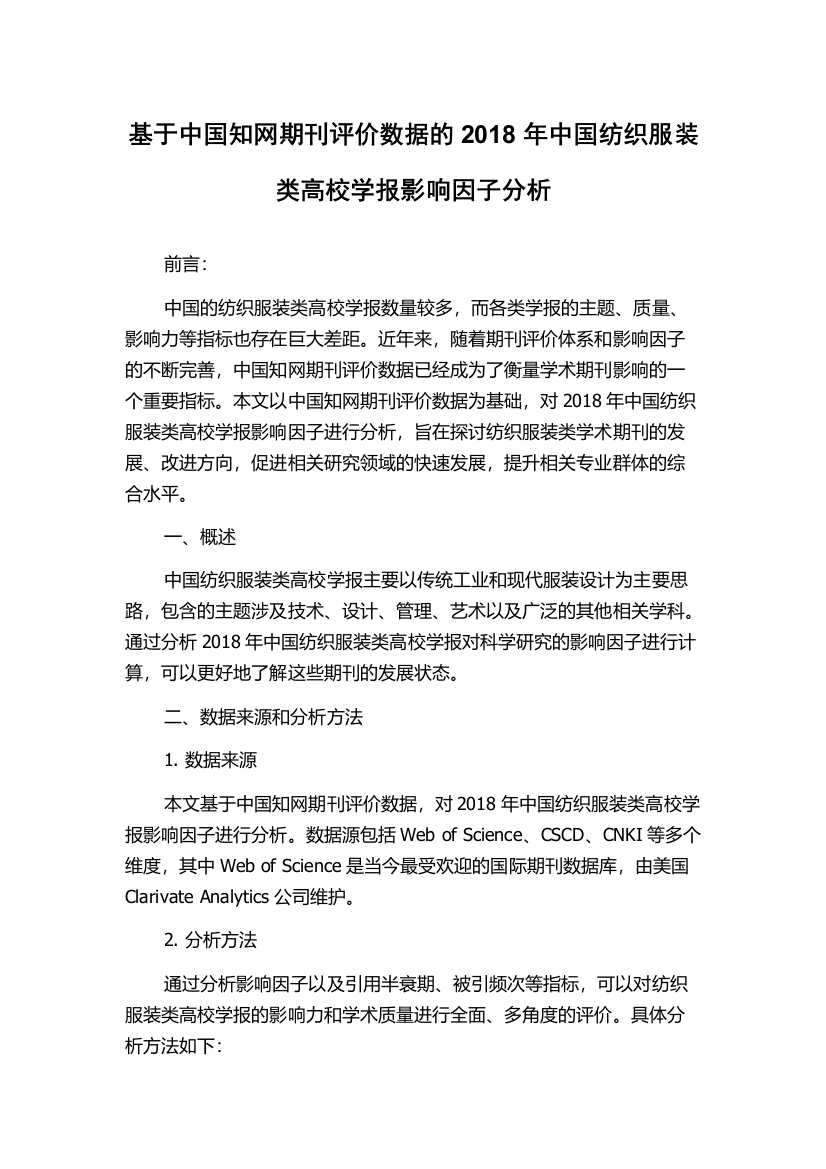 基于中国知网期刊评价数据的2018年中国纺织服装类高校学报影响因子分析