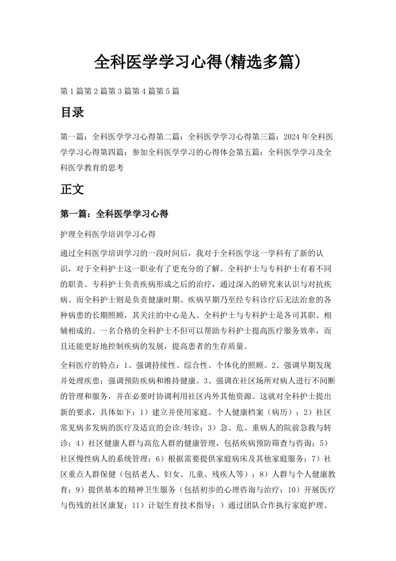 全科医学学习心得精选多篇