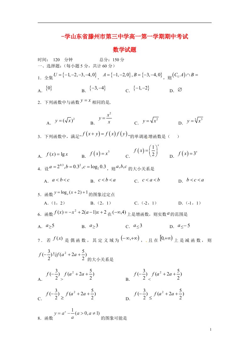 山东省滕州市第三中学高一数学上学期期中试题