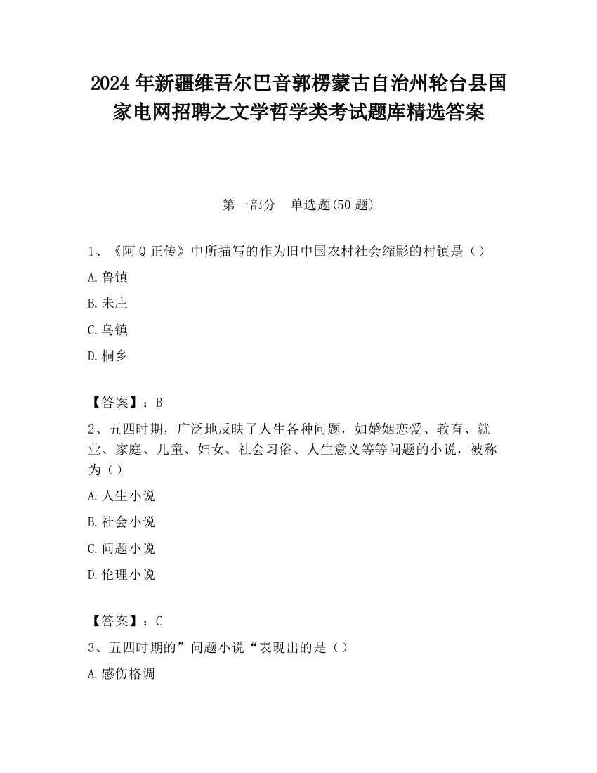 2024年新疆维吾尔巴音郭楞蒙古自治州轮台县国家电网招聘之文学哲学类考试题库精选答案