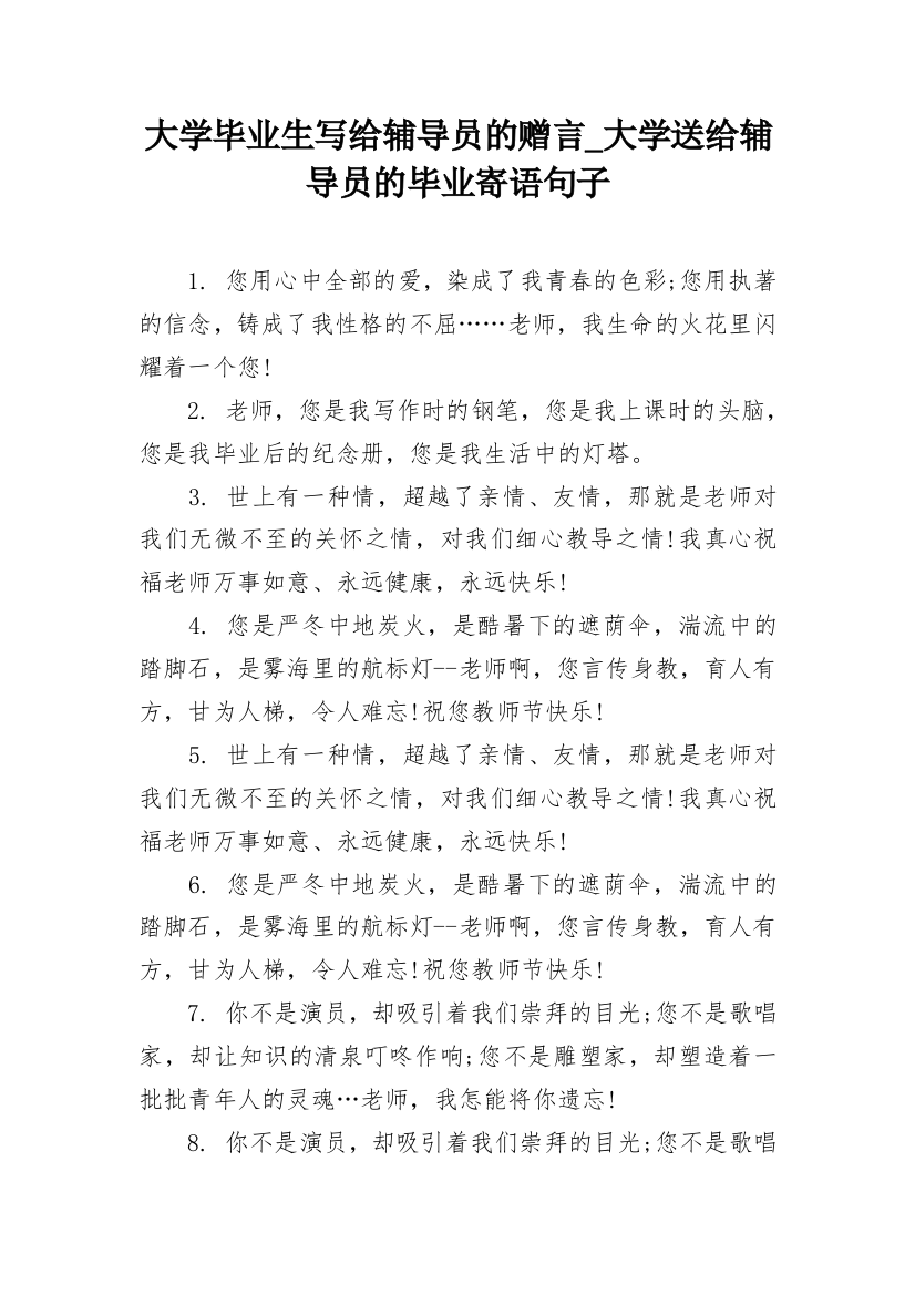 大学毕业生写给辅导员的赠言_大学送给辅导员的毕业寄语句子