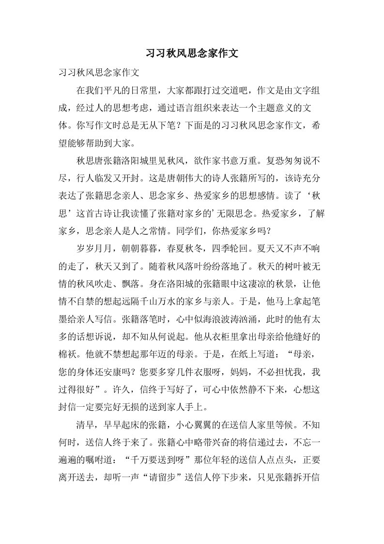 习习秋风思念家作文