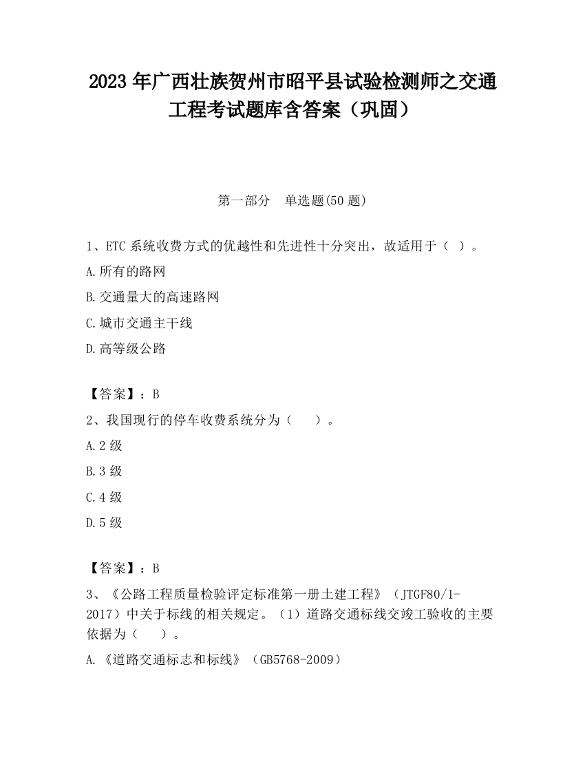 2023年广西壮族贺州市昭平县试验检测师之交通工程考试题库含答案（巩固）