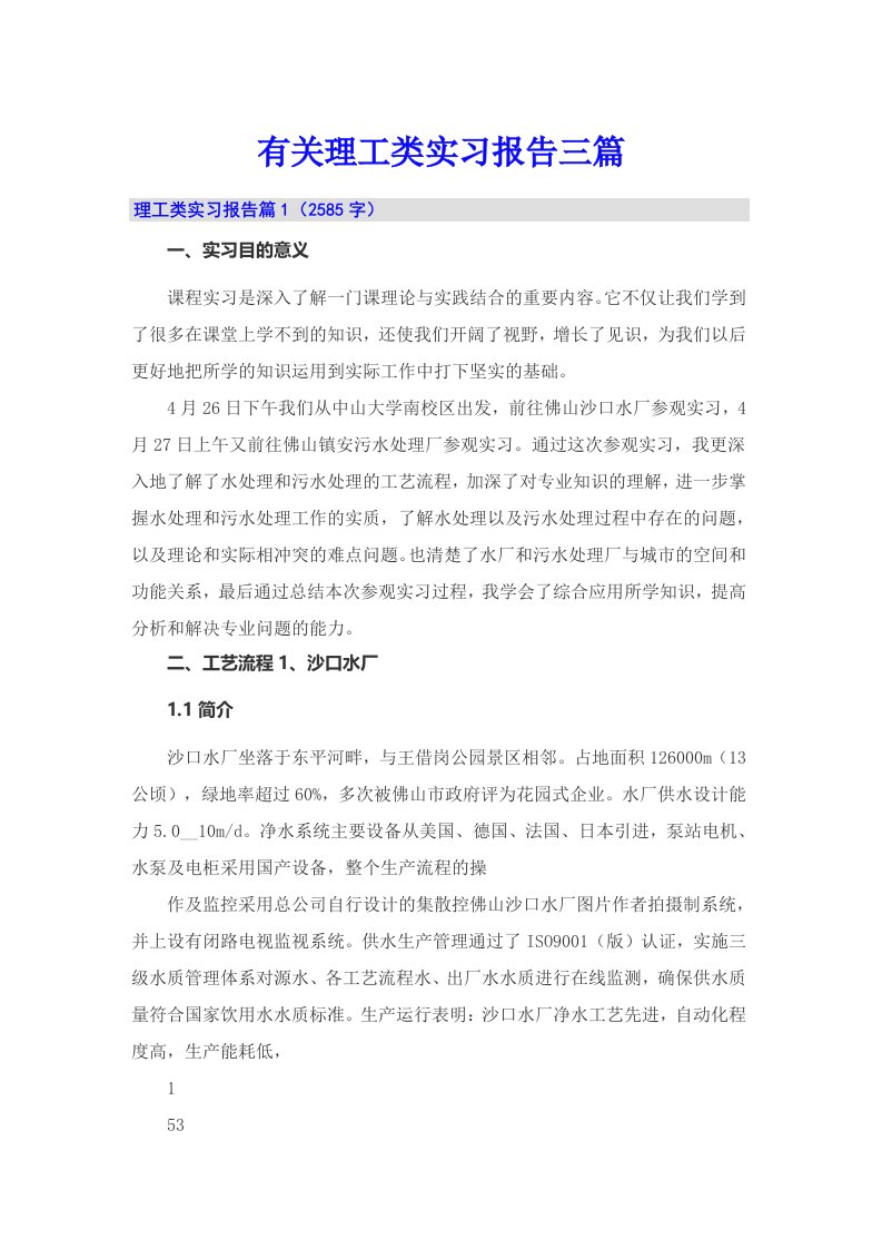 有关理工类实习报告三篇