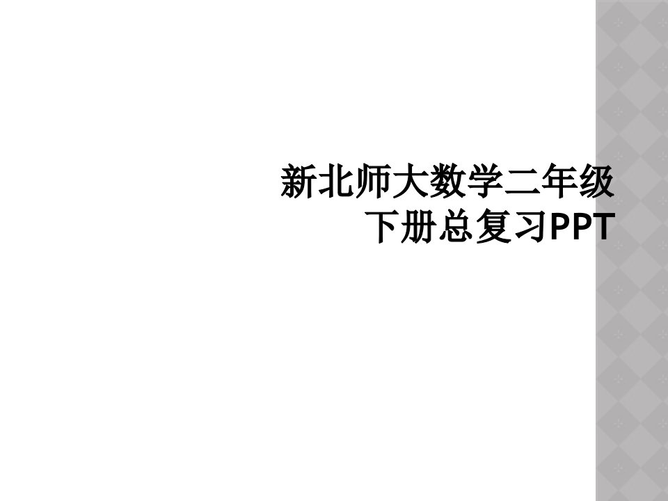 新北师大数学二年级下册总复习