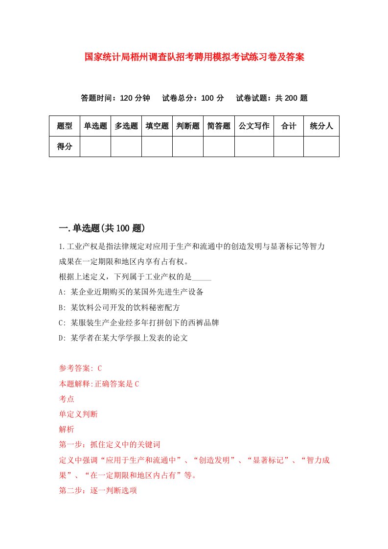 国家统计局梧州调查队招考聘用模拟考试练习卷及答案第8期