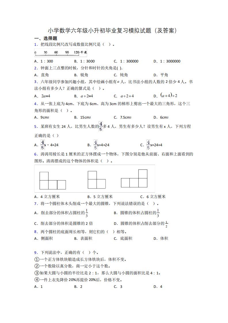 小学数学六年级小升初毕业复习模拟试题(及答案)