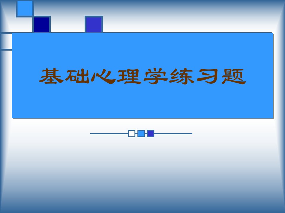 国家心理咨询师培训考试练习题(基础心理多选题)课件