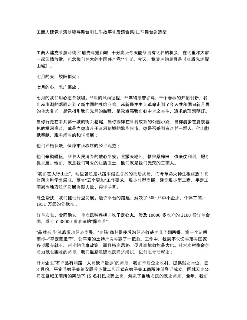 工商人建党节演讲稿与舞台剧红军故事观后感合集红军舞台剧造型