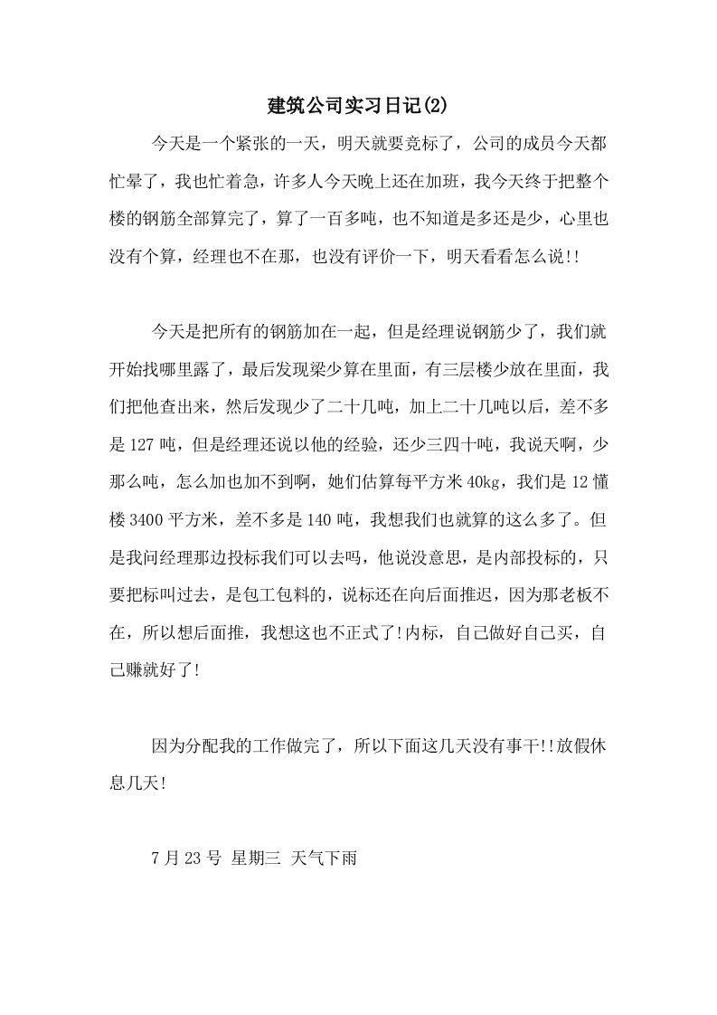 2020年建筑公司实习日记(2)