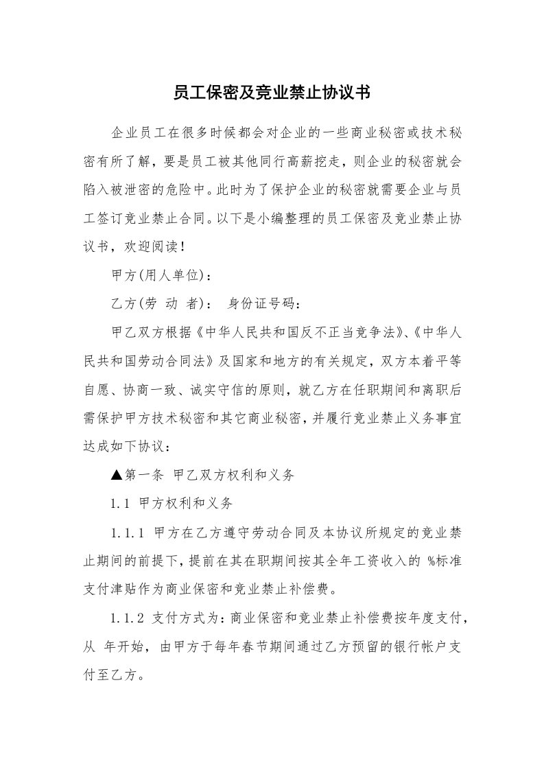 员工保密及竞业禁止协议书