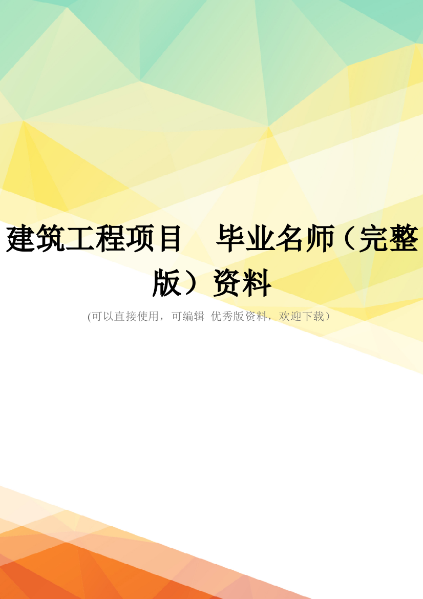 建筑工程项目--毕业名师(完整版)资料