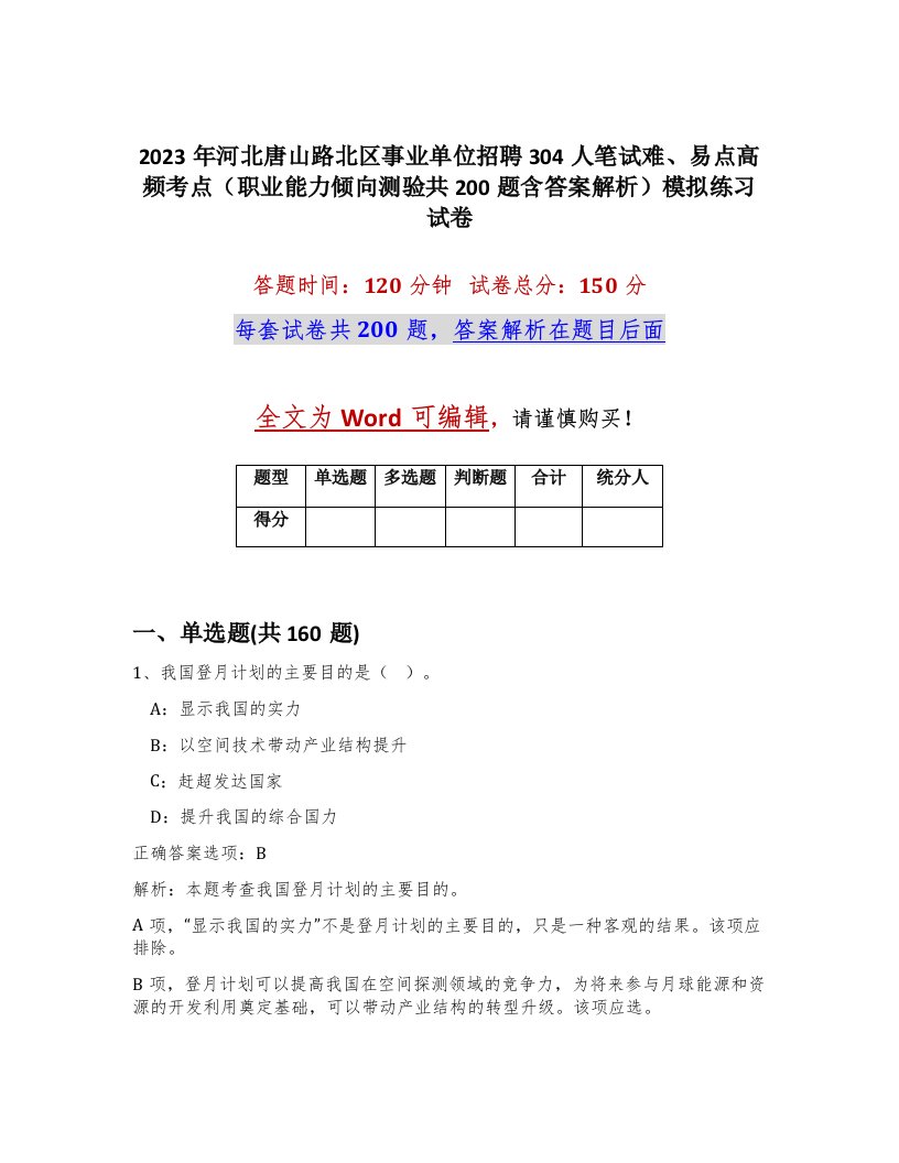 2023年河北唐山路北区事业单位招聘304人笔试难易点高频考点职业能力倾向测验共200题含答案解析模拟练习试卷