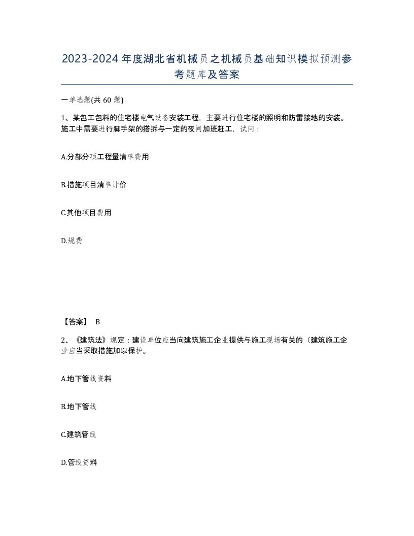 2023-2024年度湖北省机械员之机械员基础知识模拟预测参考题库及答案