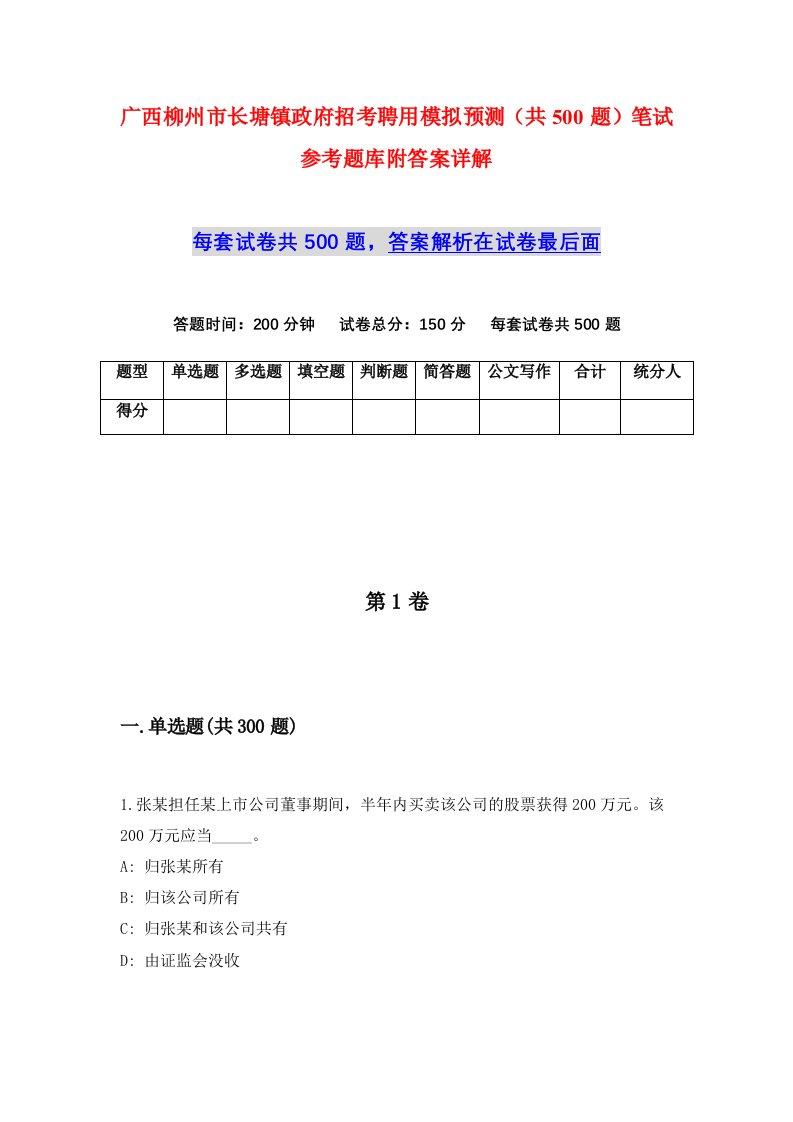 广西柳州市长塘镇政府招考聘用模拟预测共500题笔试参考题库附答案详解