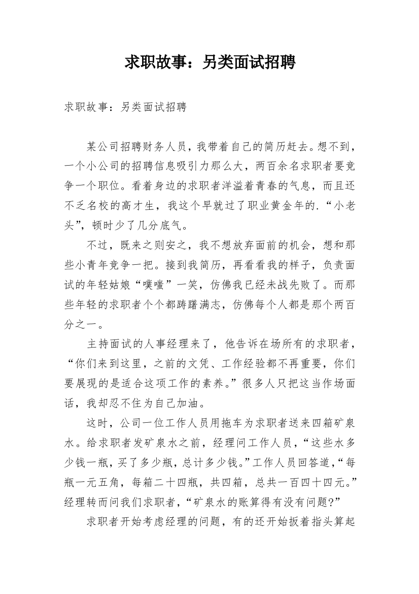 求职故事：另类面试招聘