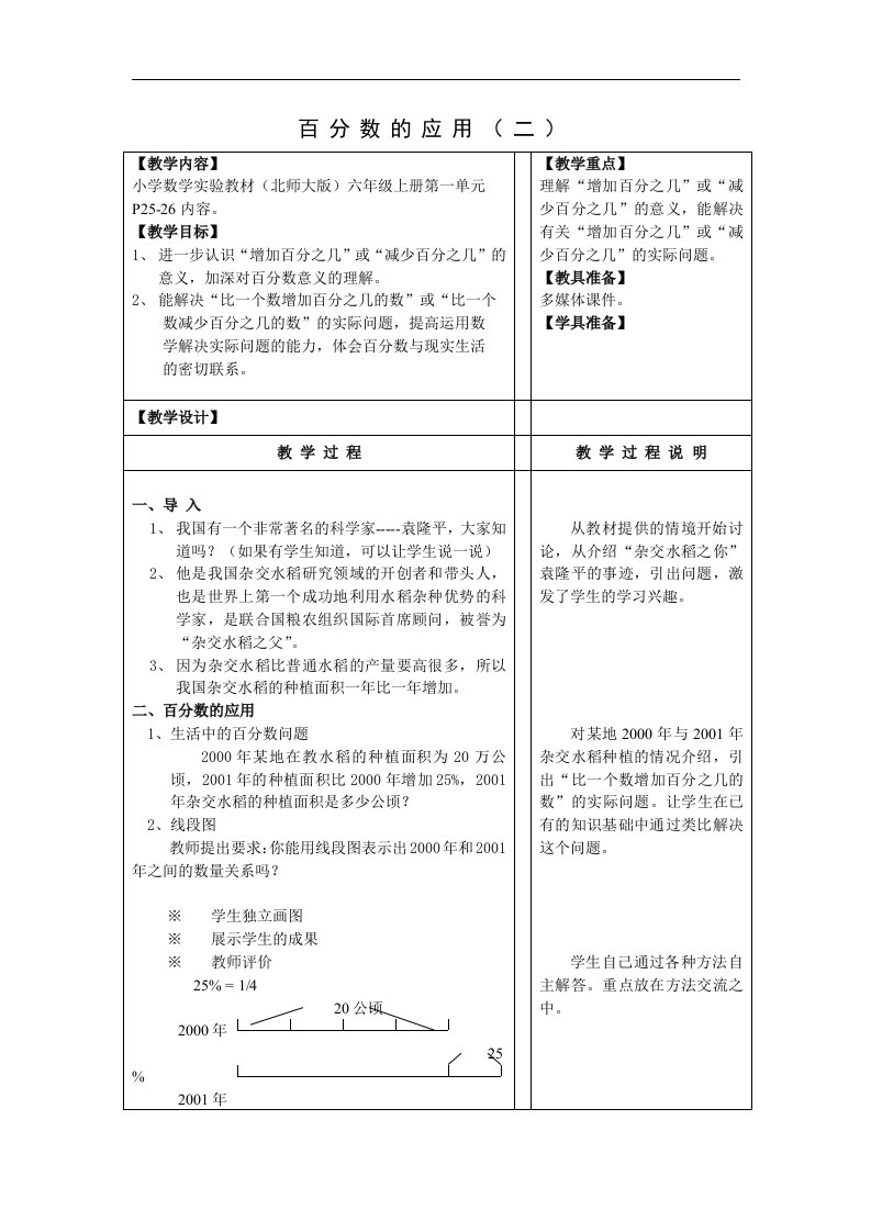 2017秋北师大版数学六年级上册第七单元《百分数的应用二》